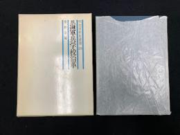 海軍兵学校沿革