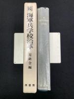 海軍兵学校沿革