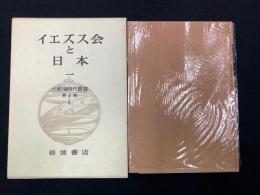 イエズス会と日本