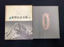 世界山岳全集