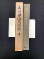 世界山岳全集