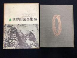 世界山岳全集