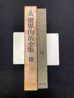 世界山岳全集