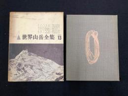 世界山岳全集