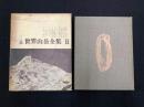 世界山岳全集