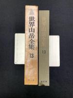 世界山岳全集