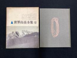 世界山岳全集