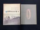 世界山岳全集