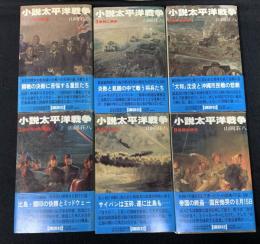 小説太平洋戦争　全6巻セット