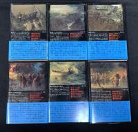 小説太平洋戦争　全6巻セット