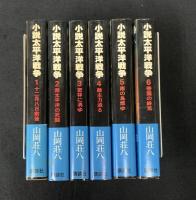小説太平洋戦争　全6巻セット