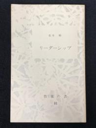 リーダーシップ