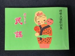 ポケット民謡 : 標準民謡歌詞集