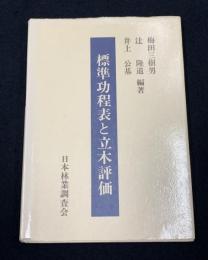 標準功程表と立木評価