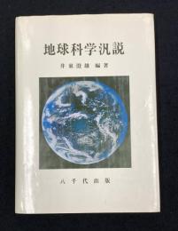地球科学汎説