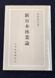 新日本林業論
