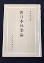 新日本林業論