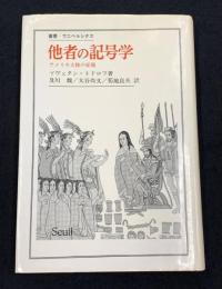 他者の記号学 : アメリカ大陸の征服