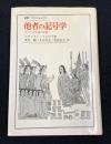 他者の記号学 : アメリカ大陸の征服