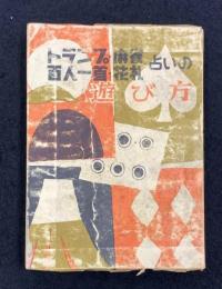 トランプ・麻雀・百人一首・花札・占いの遊び方