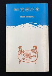 信州　文学の旅