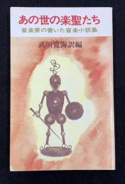 あの世の楽聖たち : 音楽家の書いた音楽小説集