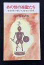 あの世の楽聖たち : 音楽家の書いた音楽小説集