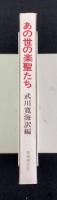 あの世の楽聖たち : 音楽家の書いた音楽小説集