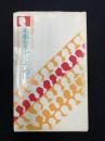 労働者と解放シリーズ③　未来をきずくために