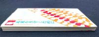 労働者と解放シリーズ③　未来をきずくために