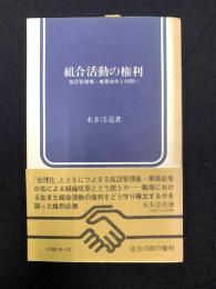 組合活動の権利 : 施設管理権・業務命令との闘い