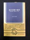 組合活動の権利 : 施設管理権・業務命令との闘い
