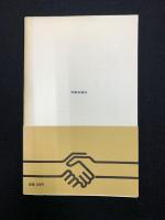 組合活動の権利 : 施設管理権・業務命令との闘い