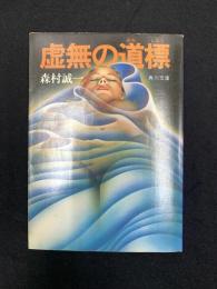 虚無の道標