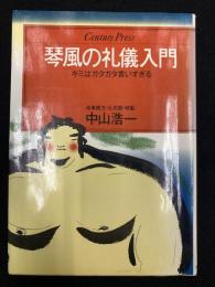 琴風の礼儀入門 : キミはガタガタ言いすぎる