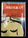 琴風の礼儀入門 : キミはガタガタ言いすぎる