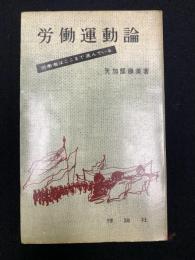 労働運動論
