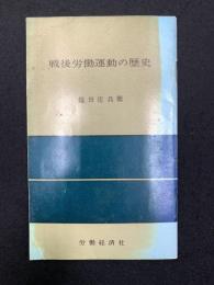 戦後労働運動の歴史