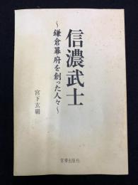 信濃武士 : 鎌倉幕府を創った人々