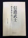 信濃武士 : 鎌倉幕府を創った人々