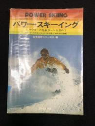 パワー・スキーイング : F.ラウターの先鋭ターンを求めて