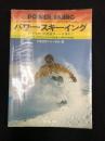 パワー・スキーイング : F.ラウターの先鋭ターンを求めて