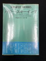 パワー・スキーイング : F.ラウターの先鋭ターンを求めて