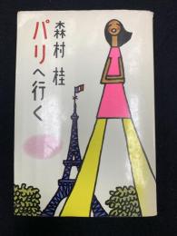森村桂パリへ行く