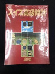 スイス高級時計