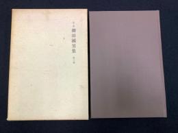 定本柳田国男集