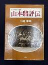 山本鼎評伝 : 夢多き先覚の画家