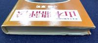 山本鼎評伝 : 夢多き先覚の画家