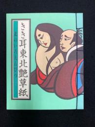 きき耳東北艶草紙 : 北のエロチカ