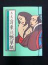 きき耳東北艶草紙 : 北のエロチカ